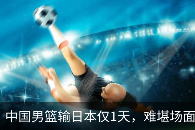 中国男篮输日本仅1天，难堪场面上演，郭士强如今处境进退两难