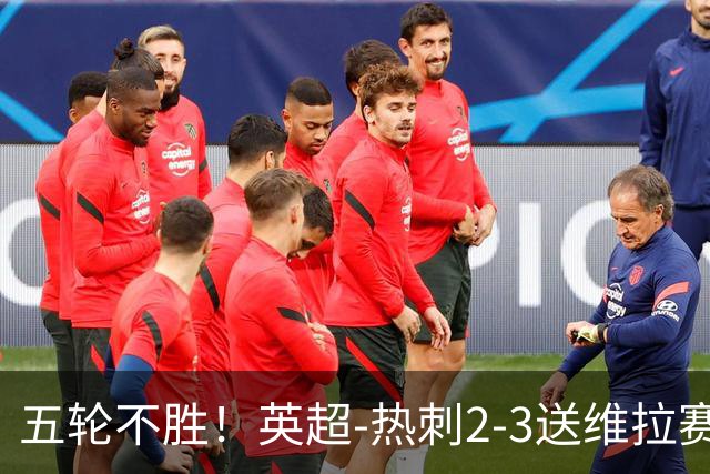 五轮不胜！英超-热刺2-3送维拉赛季首胜 曼赞比杰克逊破门