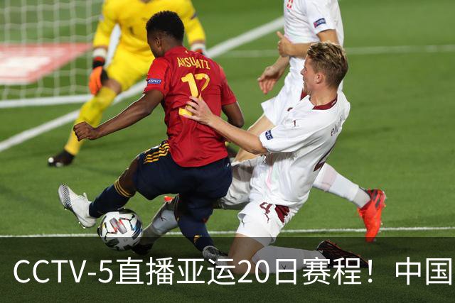 CCTV-5直播亚运20日赛程！中国男篮对阵伊朗，中国女排迎战越南，全力冲击四强，中国男篮真的输不起了